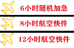 赛乌素空运地址快递公司,专业空运当天件